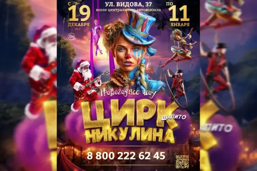 Цирк Никулина: спешите на заключительные новогодние представления в Новороссийске