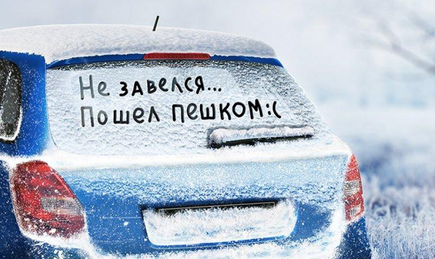 Как новороссийцам эксплуатировать авто в мороз: советы начинающим автовладельцам