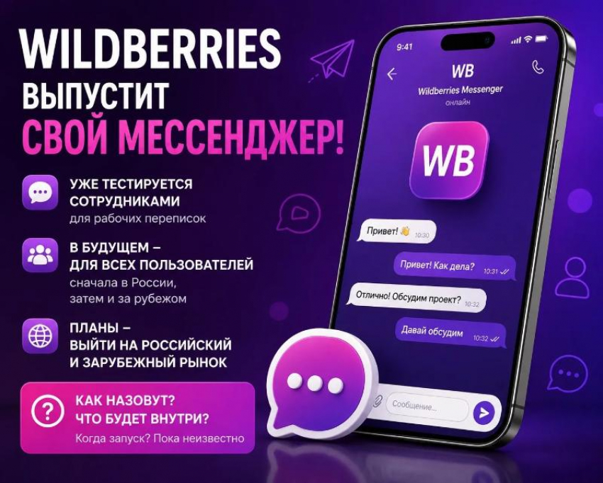 У Wildberries может появиться собственный мессенджер