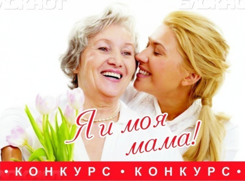 Конкурс «Я и моя мама» в Новороссийске