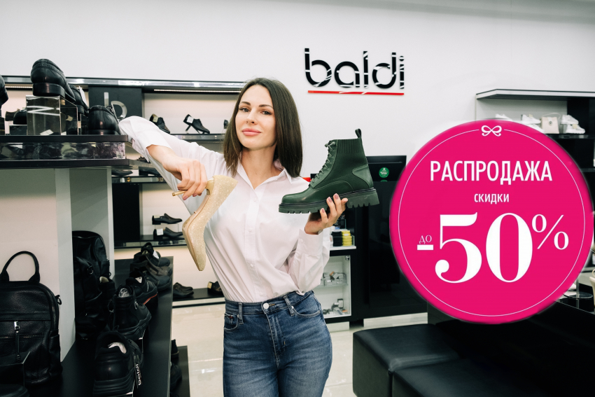  В честь Нового года магазин Baldi  дарит скидки на обувь до 50%