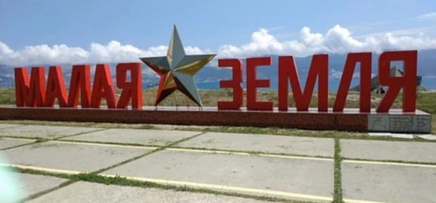 Подрядчик восстановил фотозону на Малой Земле в Новороссийске