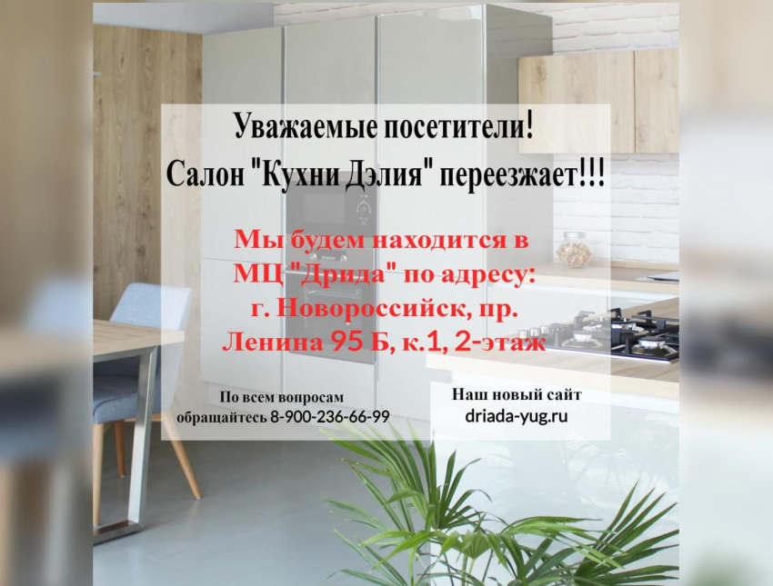 "Кухни Дэлия» теперь на проспекте Ленина