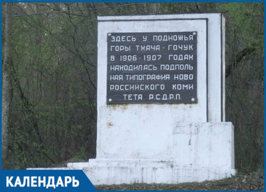 Календарь. 60 лет назад под Новороссийском открыли мемориальную доску о первой подпольной типографии