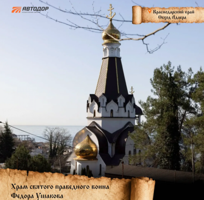 Святое место в Краснодарском крае вошло в ТОП от «Автодора"