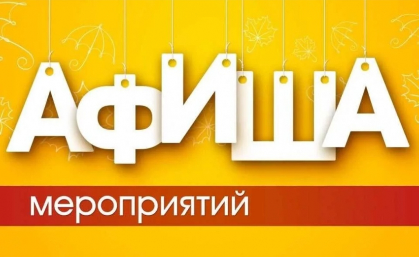 Афиша мероприятий Новороссийска с 25 по 27 сентября 