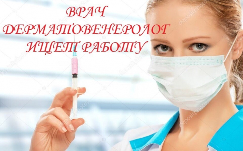 Врач-дерматовенеролог ищет работу в Новороссийске