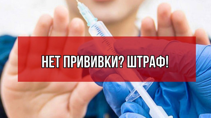Новороссийцев могут начать штрафовать за отказ от вакцинации 