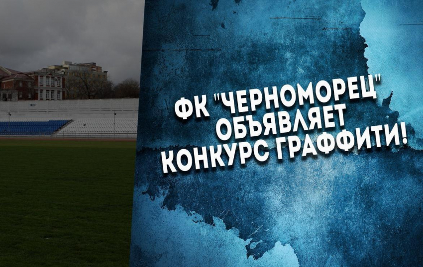 Центальный стадион Новороссийска украсят граффити