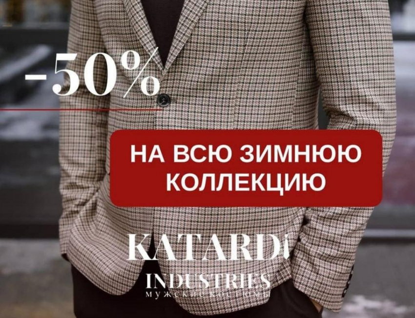 Ликвидация зимней коллекции - скидки 50% в магазине Katardi
