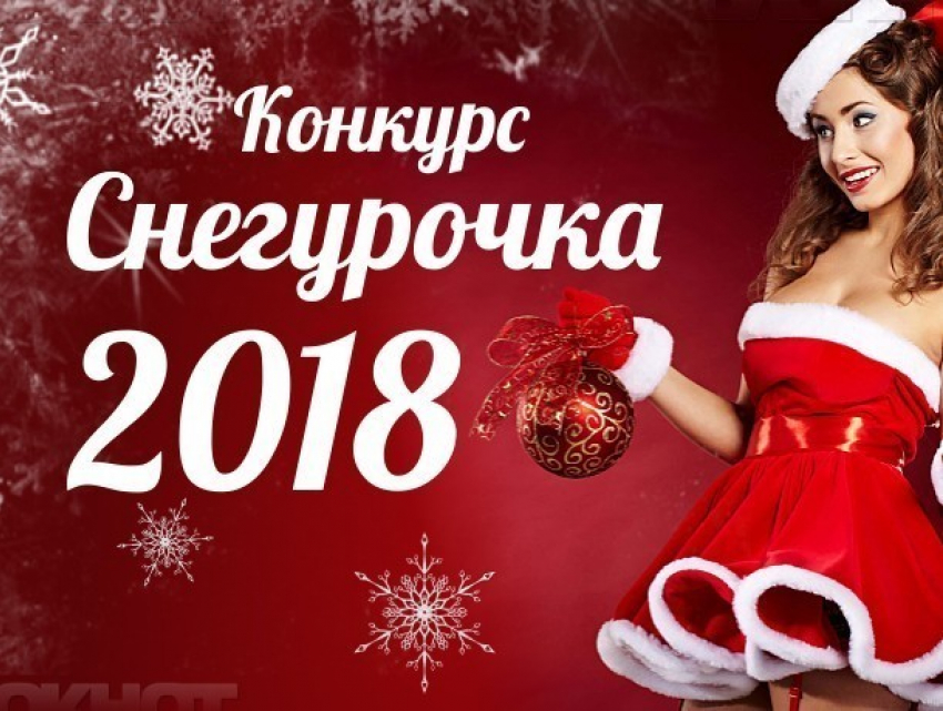 Стал известен список финалисток конкурса «Снегурочка-2018"