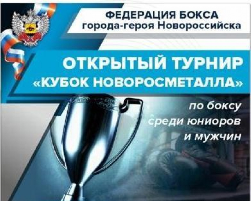 В Новороссийске состоится открытый турнир по боксу