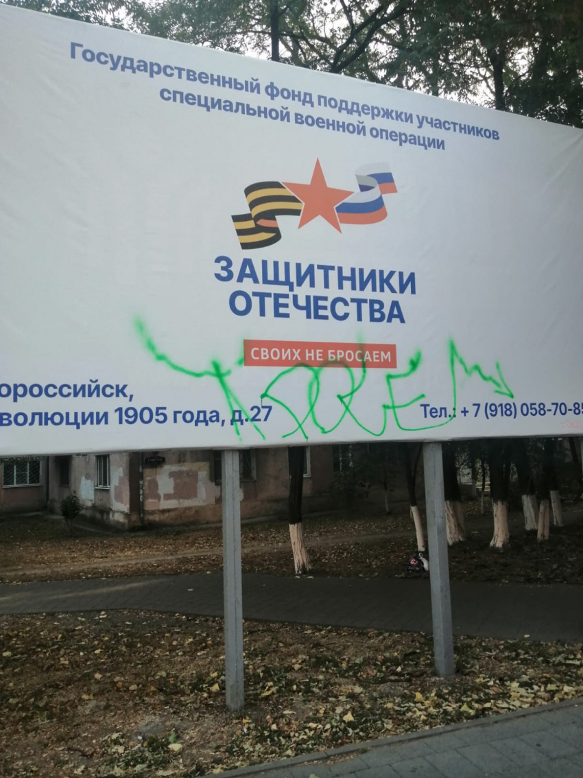 Вандалы Новороссийска изрисовали баннер фонда поддержки защитников отечества 