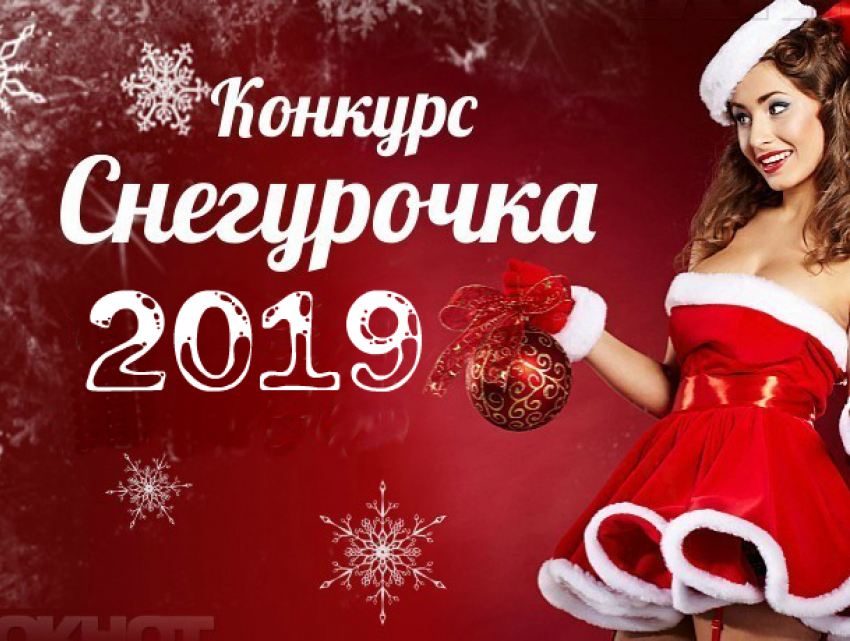 Имена первых финалисток конкурса «Мисс Снегурочка-2019» уже известны