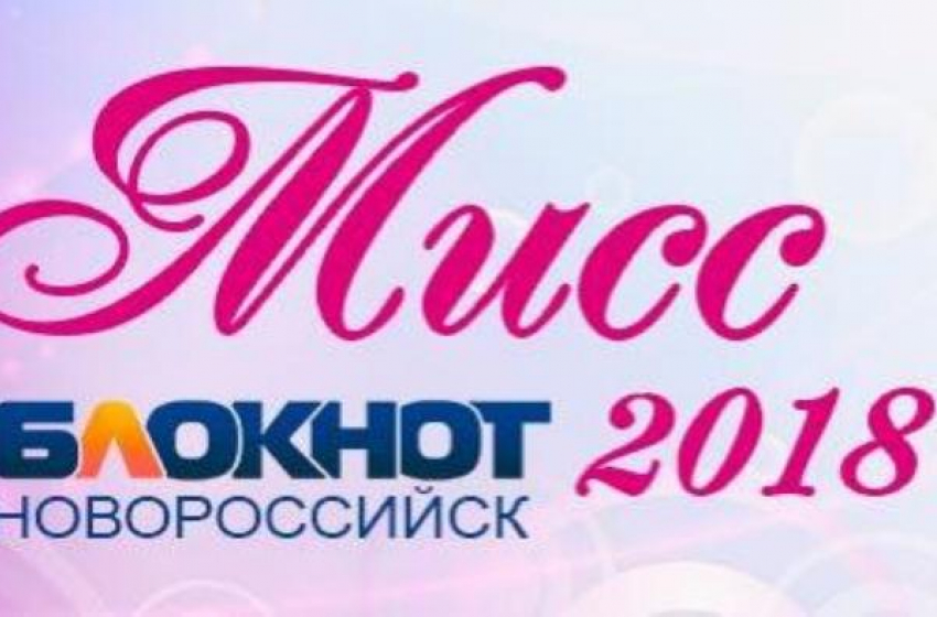 Срок подачи заявок на участие в конкурсе «Мисс-Блокнот Новороссийск-2018» подходит к концу