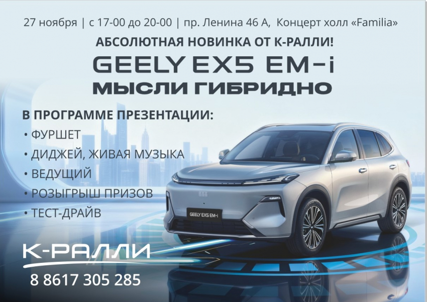 Событие осени, презентация гибридного кроссовера Geely EX-5 EM-I в концерт-холл «Familia» в Новороссийске 