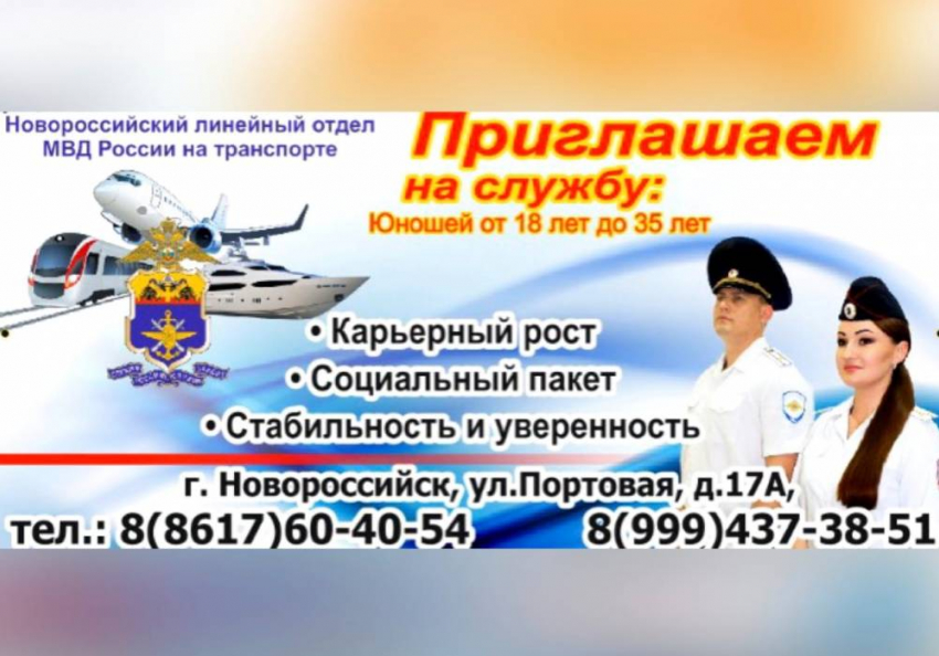 Транспортная полиция Новороссийска приглашает сотрудников