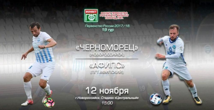 В Новороссийске пройдёт центральный матч «Первенства футбольной лиги»