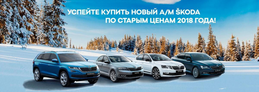 Новый автомобиль ŠKODA по старым ценам