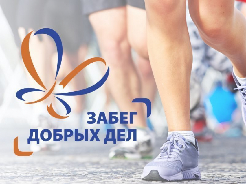 Новороссийцы присоединятся к благотворительному мероприятию «Забег добрых дел»