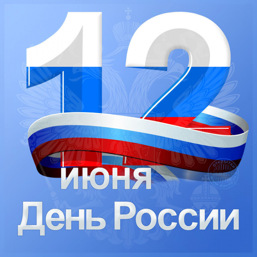 Календарь: 12 июня – День России