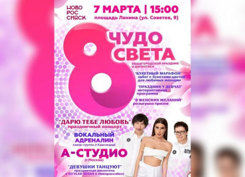Группа «А-Студио» выступит в Новороссийске на праздновании 8 марта
