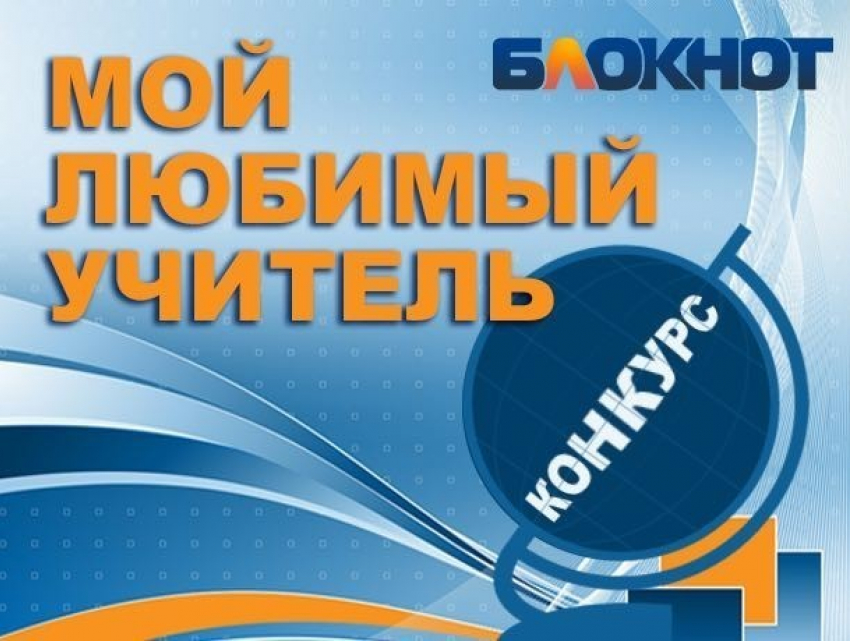 Стали известны победители конкурса «Мой любимый учитель»