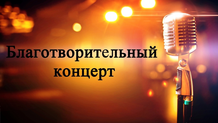 Благотворительной концерт пройдет в Новороссийске