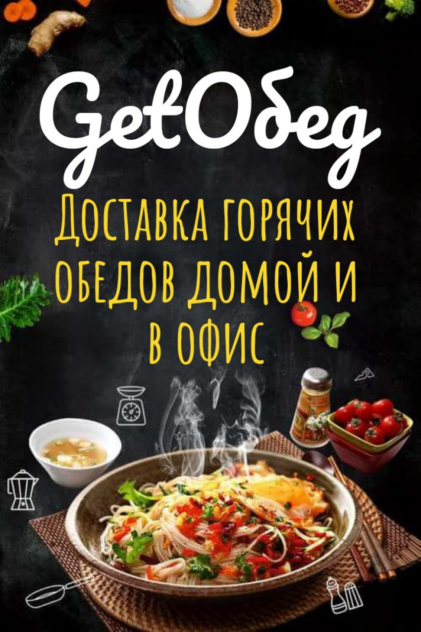 Обеды как дома в GetОбед с бесплатной доставкой