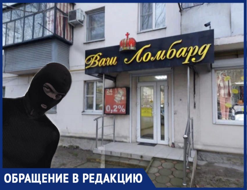 Жительница Новороссийска разыскивает пострадавших клиентов ограбленного ломбарда 