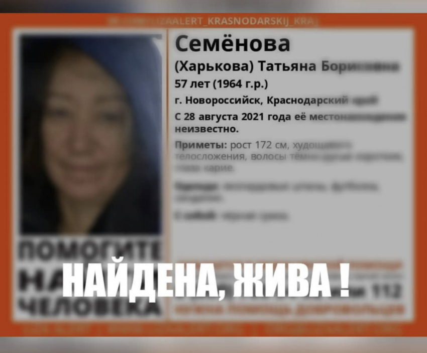 Найдена, жива: пропавшая жительница Новороссийска вернулась домой 