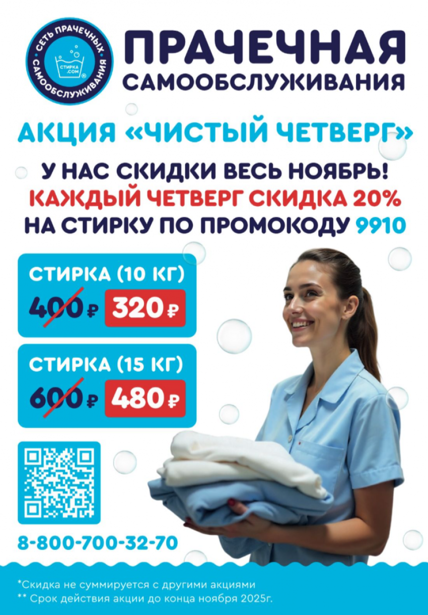 Услуга дня. Стирай в прачечной Стирка.сом со скидкой 20%
