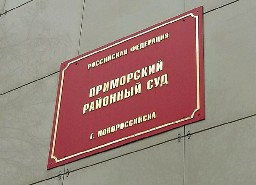 Администрация Новороссийска выиграла в суде наглого предпринимателя