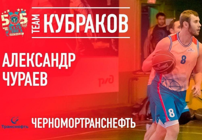 Новороссийцу Александру Чураеву нужна поддержка для участия в звездном матче по баскетболу