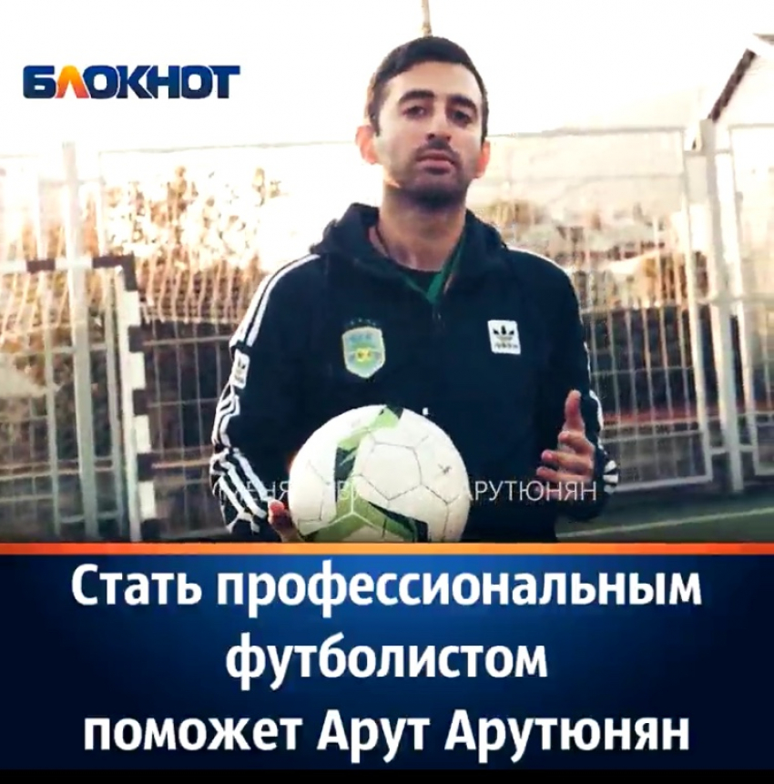 Стать профессиональным футболистом поможет Арут Арутюнян