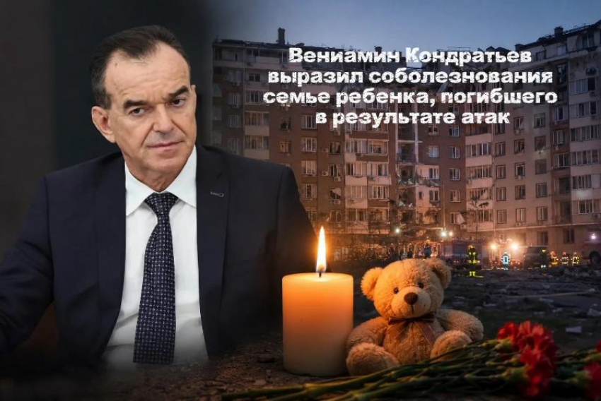 Кондратьев выразил соболезнования семье погибшего в Новороссийске ребенка