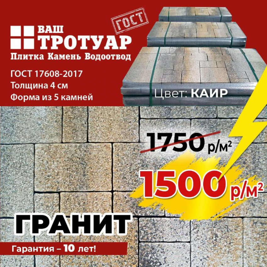 Товар дня! Тротуарная плитка цвета «Каир»  1500 рублей за 1 кв/м вместо 1750 рублей!