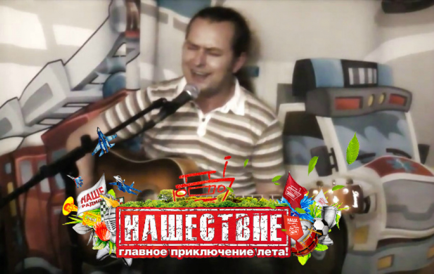 Новороссиец может выступить на сцене фестиваля «Нашествие"