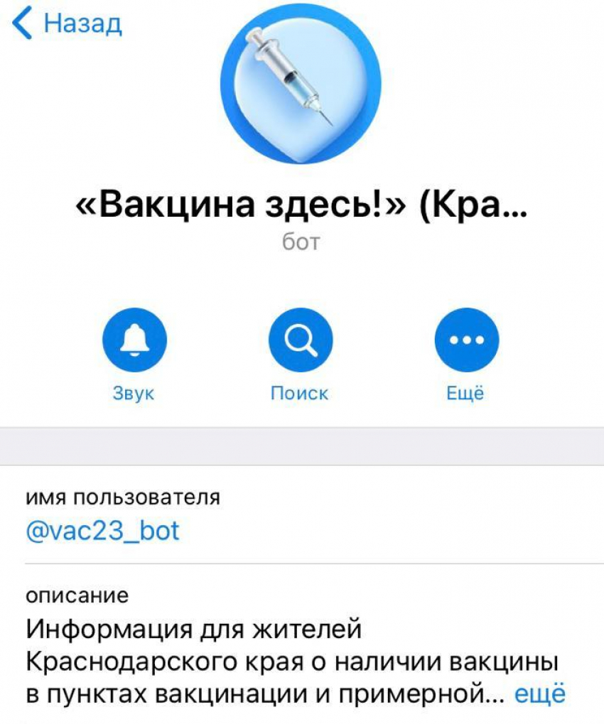 У новороссийцев появилась возможность с помощью чат-бота Telegram сделать процесс вакцинации от COVID-19 более удобным