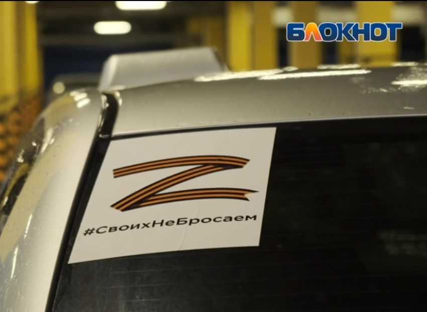 Где новороссийцы могут получить наклейку с буквой «Z» на автомобиль: расписание акций