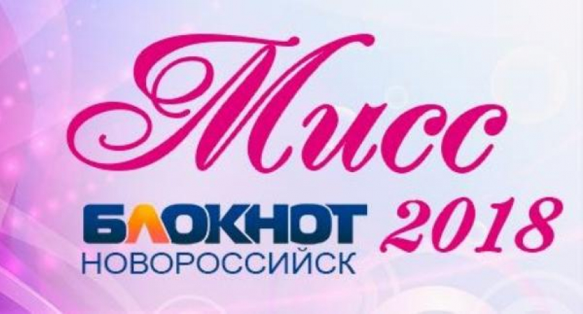 Редакция продлевает срок подачи заявок на конкурс «Мисс Блокнот Новороссийск-2018"