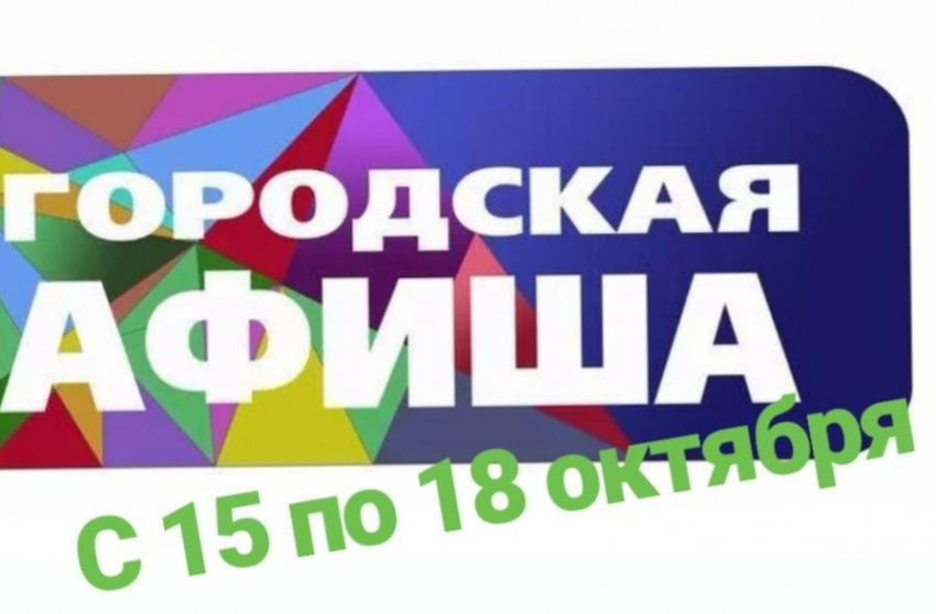 Афиша мероприятий Новороссийска с 15 по 18 октября