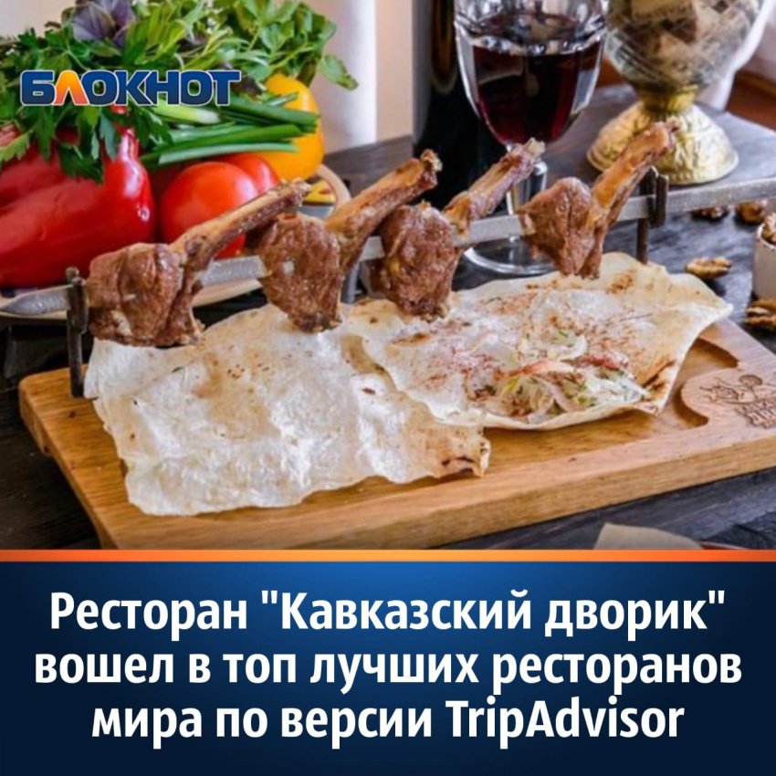 Ресторан «Кавказский дворик» вошёл в топ лучших ресторанов мира по версии TripAdvisor