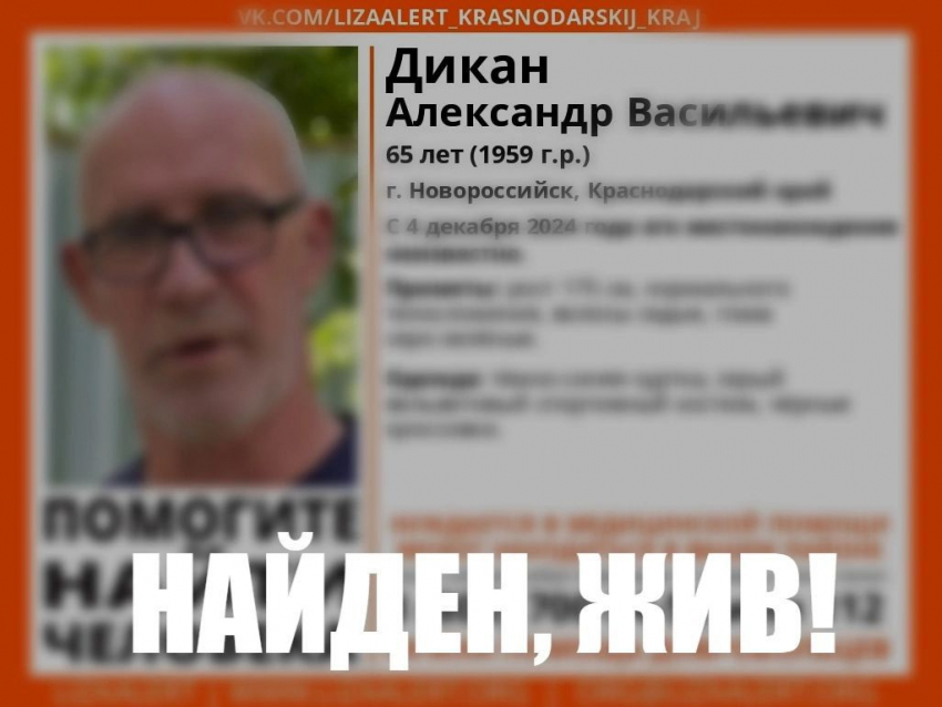 В Новороссийске нашли пропавшего мужчину 