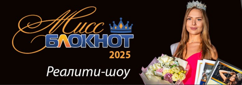 Ты – красотка с талантом и харизмой? Стань «Мисс Блокнот-2025» и выиграй 100 000 рублей