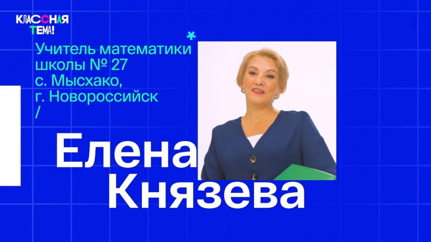 У учителя из Новороссийска есть все шансы проводить уроки на всю страну - поможем ей!