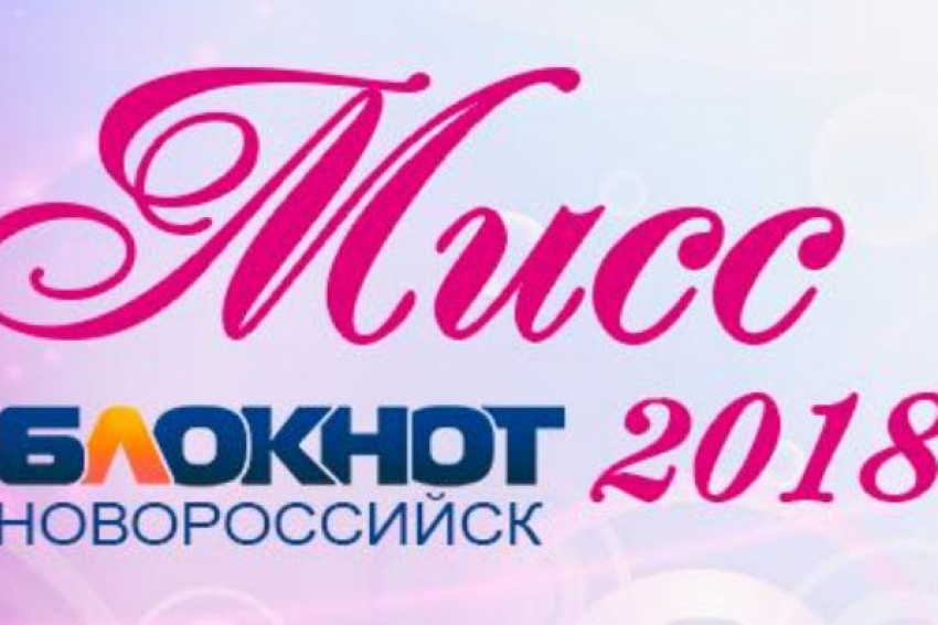 Завершено голосование в конкурсе «Мисс Блокнот Новороссийск - 2018"