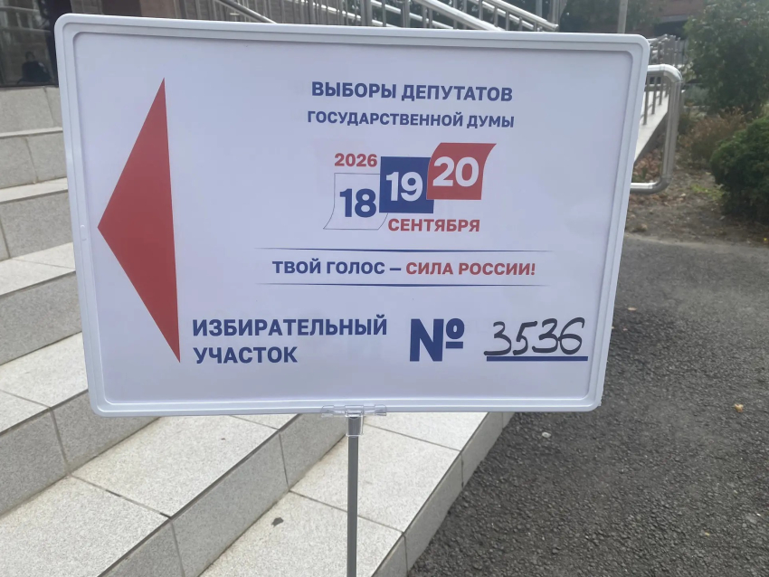 Выборы-2026 в Госдуму: как проголосовали новороссийцы