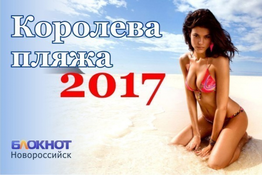 В Новороссийке стали известны имена 12 финалисток конкурса «Королева пляжа — 2017»