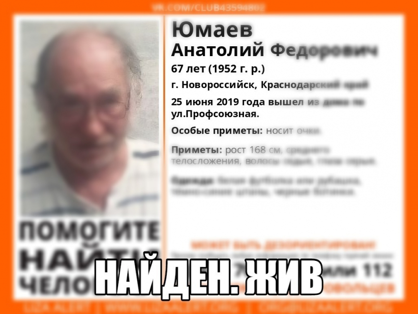 Больше недели искали Анатолия Федоровича из Новороссийска
